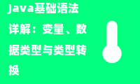  Java基础语法详解：变量、数据类型与类型转换