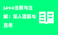   Java注释与注解：深入理解与应用