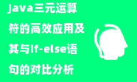  Java三元运算符的高效应用及其与if-else语句的对比分析