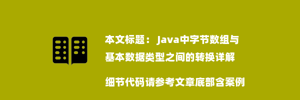  Java中字节数组与基本数据类型之间的转换详解