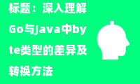 深入理解Go与Java中byte类型的差异及转换方法