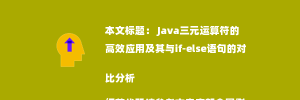  Java三元运算符的高效应用及其与if-else语句的对比分析