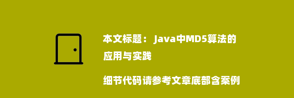  Java中MD5算法的应用与实践