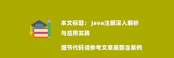  Java注解深入解析与应用实践