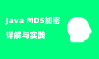  Java MD5加密详解与实践