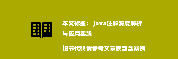  Java注解深度解析与应用实践