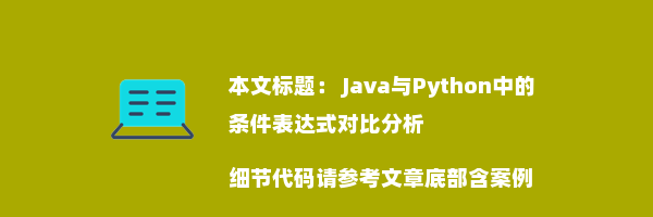  Java与Python中的条件表达式对比分析