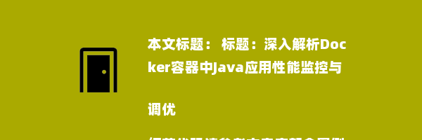  标题：深入解析Docker容器中Java应用性能监控与调优