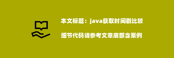 java获取时间戳比较