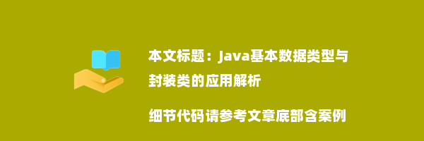 Java基本数据类型与封装类的应用解析