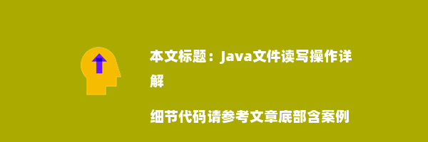 Java文件读写操作详解