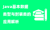 Java基本数据类型与封装类的应用解析