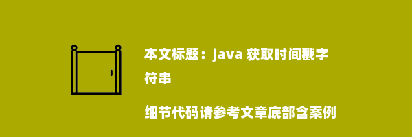 java 获取时间戳字符串