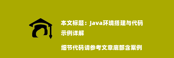 Java环境搭建与代码示例详解