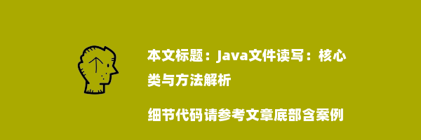 Java文件读写：核心类与方法解析