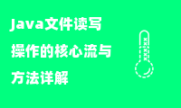 Java文件读写操作的核心流与方法详解