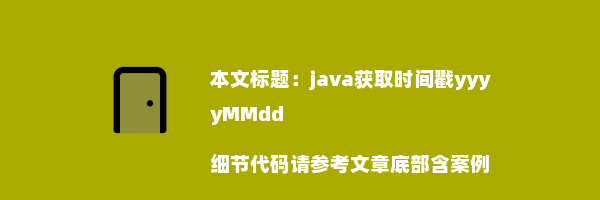 java获取时间戳yyyyMMdd