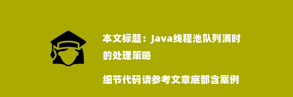 Java线程池队列满时的处理策略