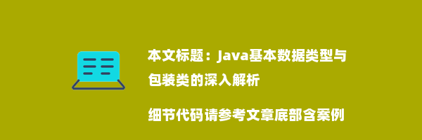 Java基本数据类型与包装类的深入解析