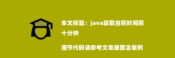 java获取当前时间前十分钟