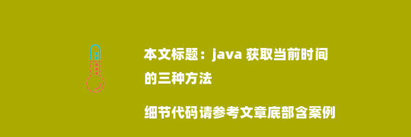 java 获取当前时间的三种方法