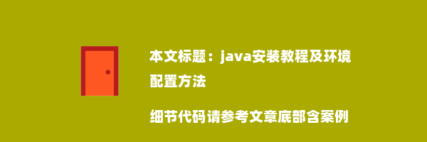 java安装教程及环境配置方法