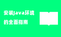 安装Java环境的全面指南