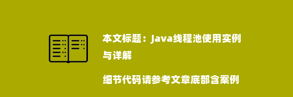 Java线程池使用实例与详解