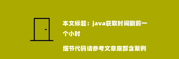 java获取时间戳前一个小时