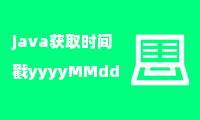 java获取时间戳yyyyMMdd