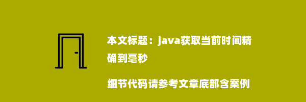 java获取当前时间精确到毫秒