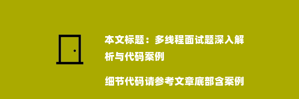 多线程面试题深入解析与代码案例