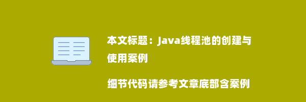 Java线程池的创建与使用案例