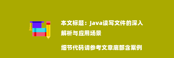 Java读写文件的深入解析与应用场景