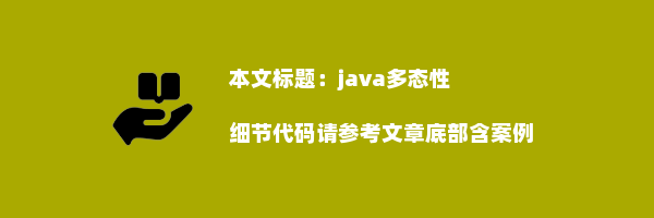 java多态性