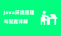 Java环境搭建与配置详解