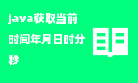 java获取当前时间年月日时分秒