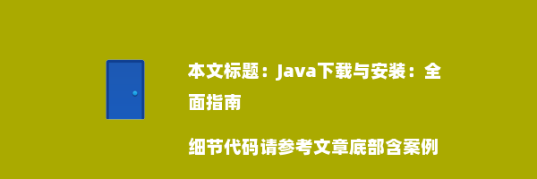 Java下载与安装：全面指南