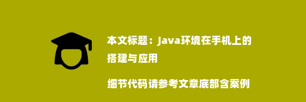 Java环境在手机上的搭建与应用