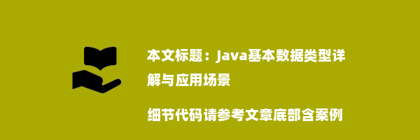 Java基本数据类型详解与应用场景