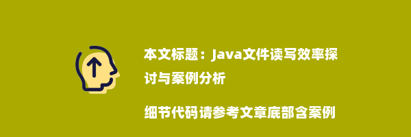 Java文件读写效率探讨与案例分析