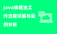 Java线程池工作流程详解与案例分析