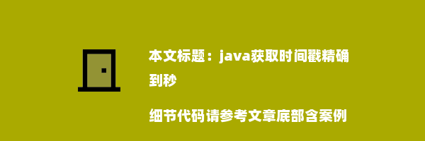 java获取时间戳精确到秒