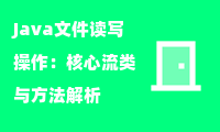 Java文件读写操作：核心流类与方法解析