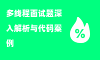 多线程面试题深入解析与代码案例