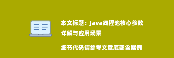 Java线程池核心参数详解与应用场景