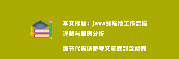 Java线程池工作流程详解与案例分析