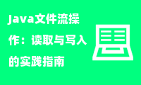 Java文件流操作：读取与写入的实践指南