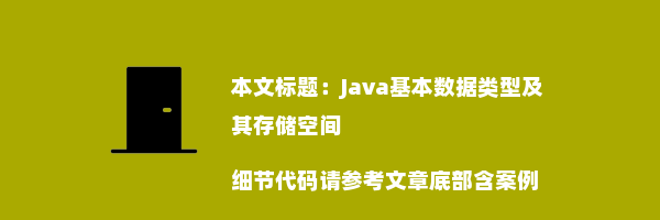 Java基本数据类型及其存储空间