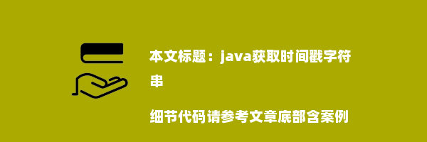 java获取时间戳字符串